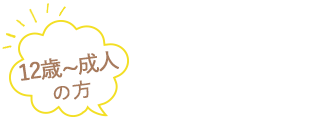 来院時に行うこと(12歳~成人の方)