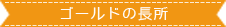 ゴールドの長所