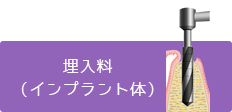 埋入料（インプラント体）