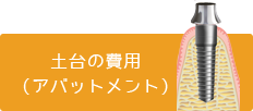 土台の費用（アバットメント）