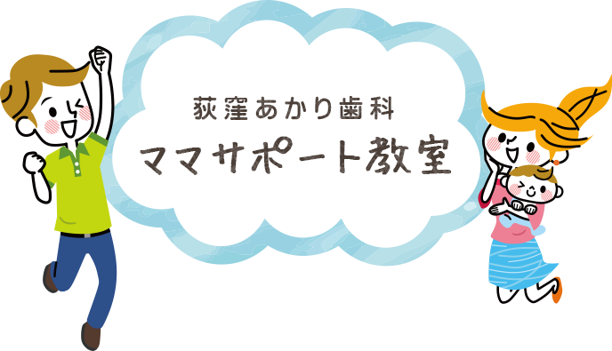 ふれあいハミガキ教室　～楽しく学ぶ、赤ちゃんのお口の教室～