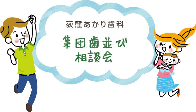 集団歯並び相談会
