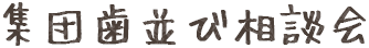 集団歯並び相談会