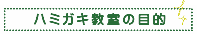 ハミガキ教室の目的