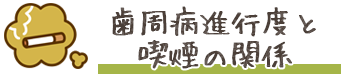 歯周病進行度と喫煙の関係