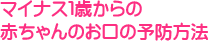 産まれる前からの予防