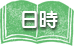 日時