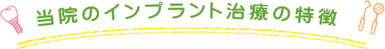 当院のインプラント治療の特徴