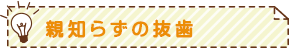 親知らずの抜歯