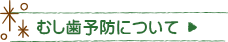 むし歯予防について