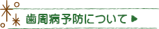 歯周病予防について