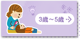 3歳～5歳