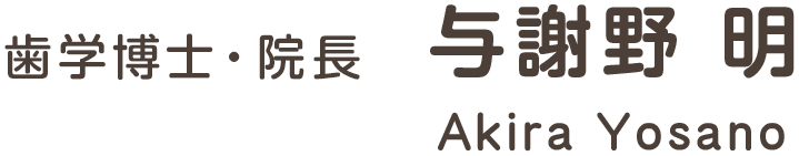 歯学博士・院長　与謝野 明