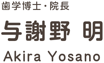 歯学博士・院長　与謝野 明