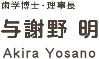 歯学博士・理事長　与謝野 明