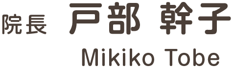 院長 戸部 幹子