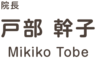 院長 戸部 幹子 Mikiko Tobe