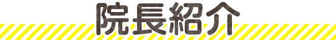 院長紹介