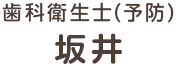 歯科衛生士(予防) 坂井