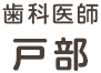 歯科医師 戸部 