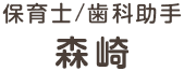 保育士/歯科助手 森崎