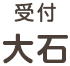 受付 大石