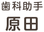 歯科助手 原田