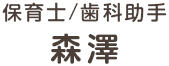 保育士/歯科助手 森澤