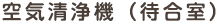 空気清浄機（待合室）