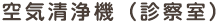 空気清浄機（診療室）