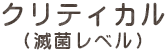 クリティカル(滅菌レベル)