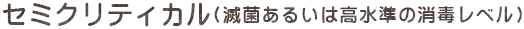 セミクリティカル(滅菌あるいは高水準の消毒レベル)