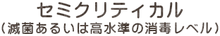 セミクリティカル(滅菌あるいは高水準の消毒レベル)