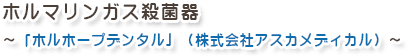 ホルマリンガス殺菌器　～「ホルホープデンタル」（株式会社アスカメディカル）～