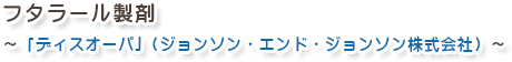 フタラール製剤　～「ディスオーパ」（ジョンソン・エンド・ジョンソン株式会社）～