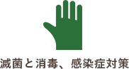 滅菌と消毒、感染症対策