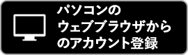 パソコンのウェブブラウザからのアカウント登録