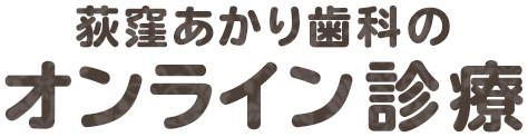 荻窪あかり歯科のオンライン診療