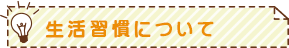 生活習慣について