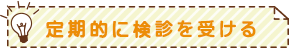 定期的に検診を受ける