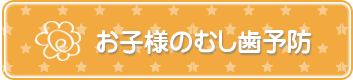 お子様のむし歯予防