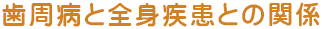 歯周病と全身疾患との関係