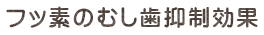 フッ素のむし歯抑制効果