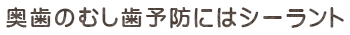 奥歯のむし歯予防にはシーラント